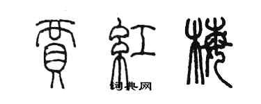 陳墨賈紅梅篆書個性簽名怎么寫