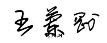 朱錫榮王蘭剛草書個性簽名怎么寫