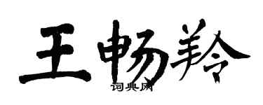 翁闓運王暢羚楷書個性簽名怎么寫