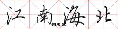 田英章江南海北行書怎么寫