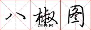荊霄鵬八椒圖行書怎么寫
