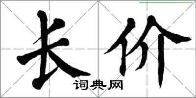 翁闓運長價楷書怎么寫