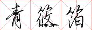 田英章青筱箔行書怎么寫