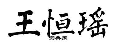 翁闓運王恆瑤楷書個性簽名怎么寫