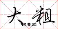 荊霄鵬大粗行書怎么寫
