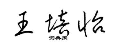 梁錦英王培怡草書個性簽名怎么寫