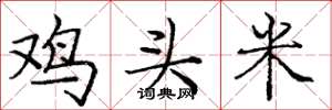 龐中華雞頭米楷書怎么寫