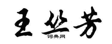 胡問遂王叢芳行書個性簽名怎么寫
