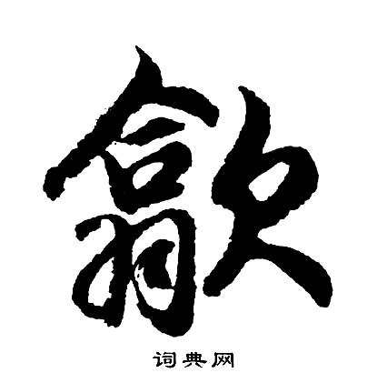 飛草書書法_飛字書法_草書字典