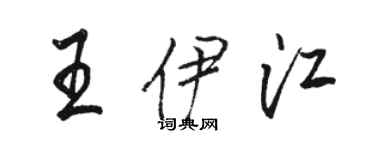 駱恆光王伊江行書個性簽名怎么寫