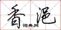 田英章香浥行書怎么寫