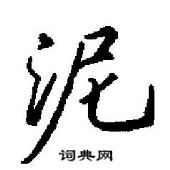 田英章寫的硬筆行書泥