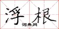 侯登峰浮根楷書怎么寫