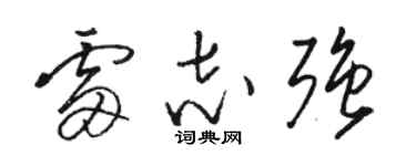 駱恆光雷志強草書個性簽名怎么寫