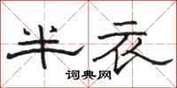 駱恆光半衣隸書怎么寫