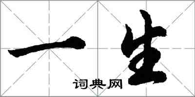 胡問遂一生行書怎么寫