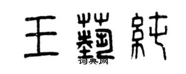 曾慶福王藝純篆書個性簽名怎么寫