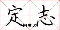 荊霄鵬定志楷書怎么寫