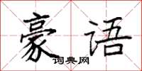 袁強豪語楷書怎么寫