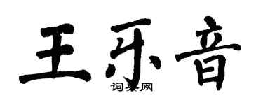 翁闓運王樂音楷書個性簽名怎么寫