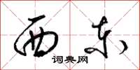 梁錦英西東草書怎么寫