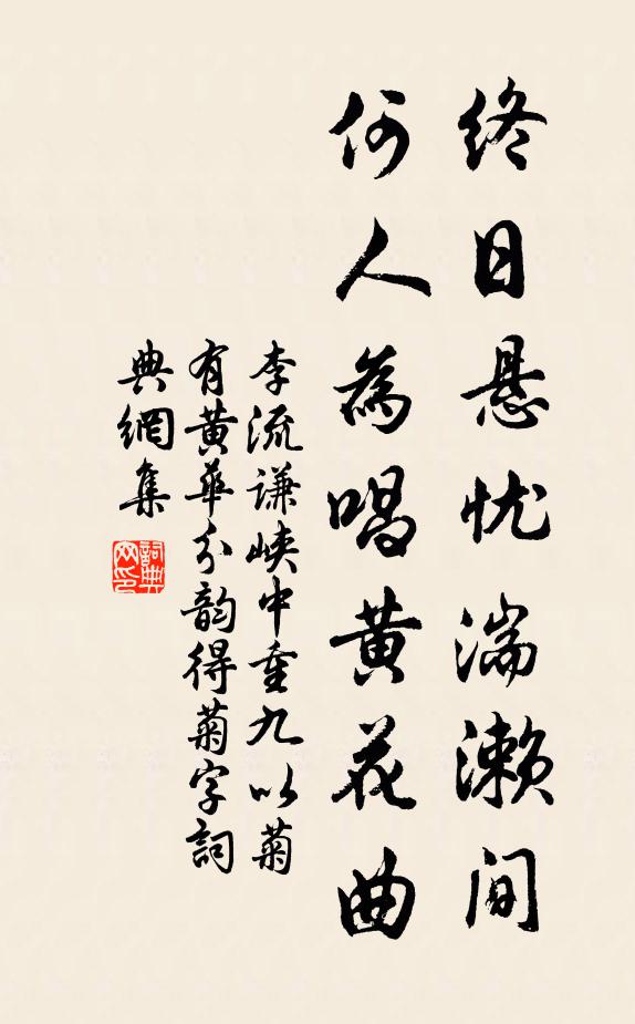 李流謙終日懸憂湍瀨間,何人為唱黃花曲書法作品欣賞