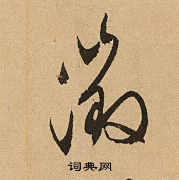 李令君登君山二首中文徵明的寫法