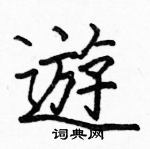 駱恆光寫的硬筆楷書遊