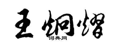 胡問遂王炯熠行書個性簽名怎么寫