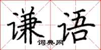 荊霄鵬謙語楷書怎么寫