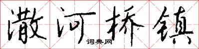 潵河橋鎮怎么寫好看