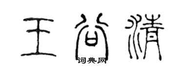 陳聲遠王谷清篆書個性簽名怎么寫