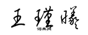 梁錦英王瑾曦草書個性簽名怎么寫
