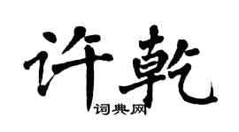 翁闓運許乾楷書個性簽名怎么寫