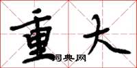周炳元重大楷書怎么寫