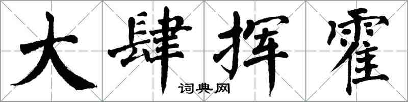 翁闓運大肆揮霍楷書怎么寫
