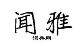 袁強聞雅楷書個性簽名怎么寫