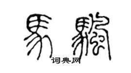 陳聲遠馬帆篆書個性簽名怎么寫