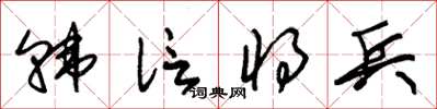 朱錫榮韓信將兵草書怎么寫
