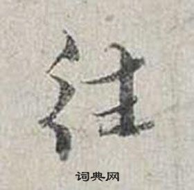 蔡襄自書詩卷中往的寫法