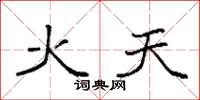 袁強火天楷書怎么寫