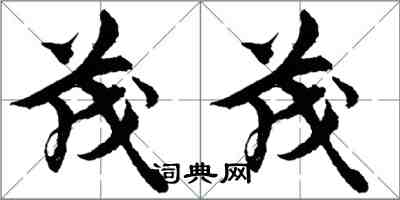 胡問遂茂茂行書怎么寫