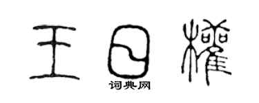 陳聲遠王日權篆書個性簽名怎么寫