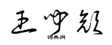 曾慶福王聞顏草書個性簽名怎么寫