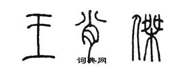 陳墨王肖傑篆書個性簽名怎么寫