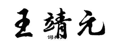胡問遂王靖元行書個性簽名怎么寫