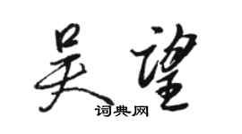 駱恆光吳望行書個性簽名怎么寫