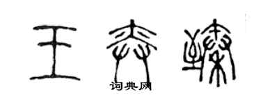 陳聲遠王奕臻篆書個性簽名怎么寫