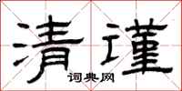 曾慶福清謹隸書怎么寫