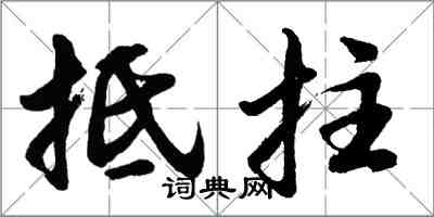 胡問遂抵拄行書怎么寫